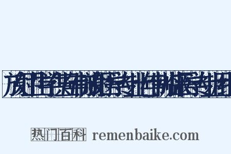放射卫生学供五年制放射医学专业七年制临床医学专业用组词是什么意思的图片